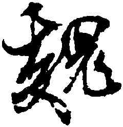 魏,米芾,書法字典